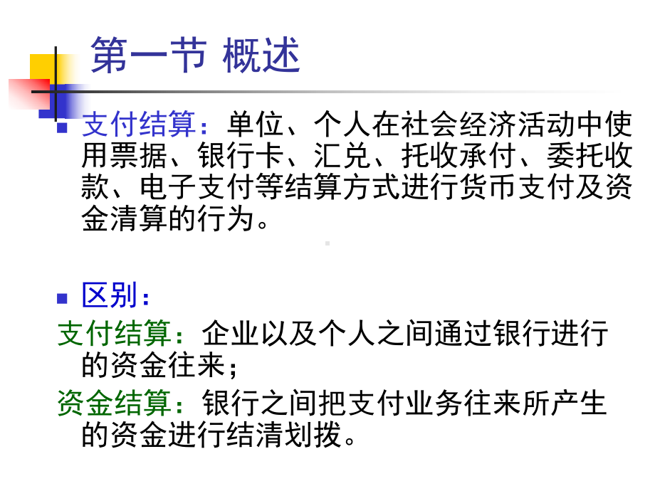 财经法规与会计职业道德课件之支付结算法律制度.ppt_第3页