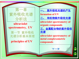 最新-紫外吸收光谱基本原理-课件.ppt