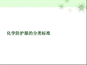 防护服简介-课件.ppt