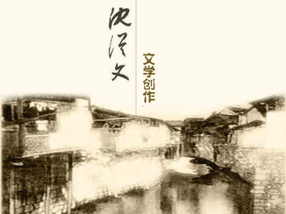 萧萧《沈从文全集》课件.ppt_第2页