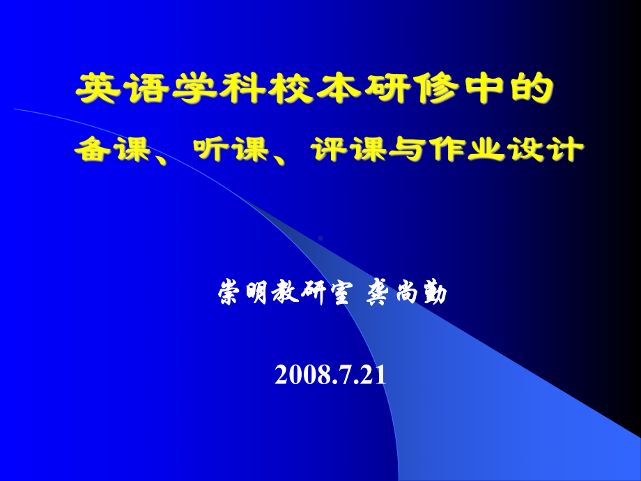 英语学科校本研修中的-备课、听课、评课与作业设计课件.ppt_第1页