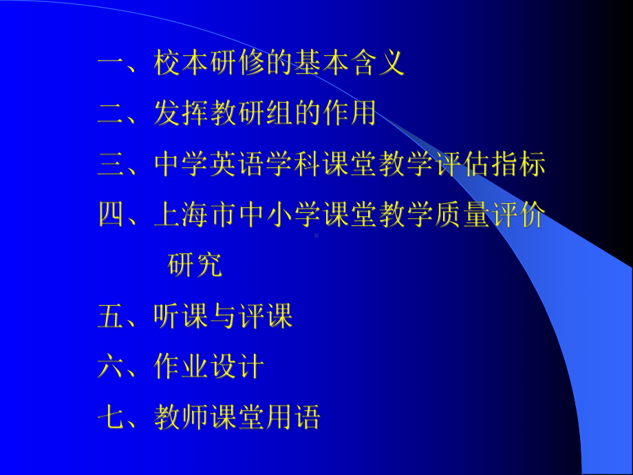 英语学科校本研修中的-备课、听课、评课与作业设计课件.ppt_第2页