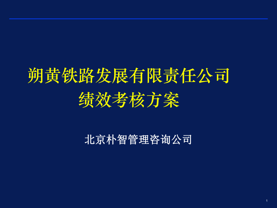 铁路发展公司绩效考核方案.ppt_第1页