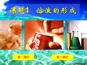 课题1-溶液的形成课件.ppt