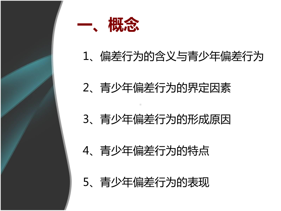 青少年偏差行为讲解课件.ppt_第3页