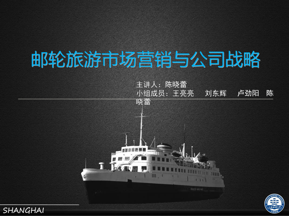 邮轮旅游市场营销与公司战略课件.ppt_第1页