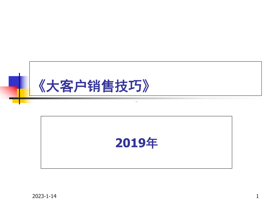 联想大客户销售的策略-课件.ppt_第1页