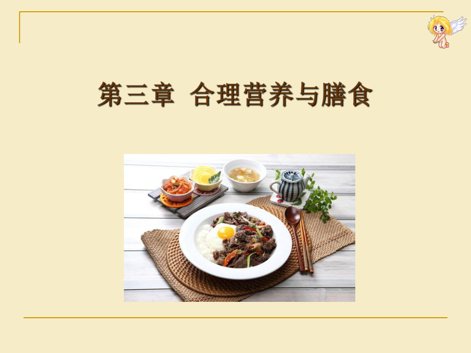 第三章合理营养与膳食课件.ppt_第1页