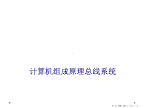 计算机组成原理总线系统课件.ppt