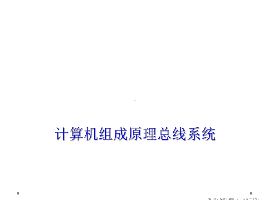 计算机组成原理总线系统课件.ppt_第1页