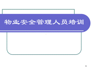 物业安全管理人员培训课件.ppt