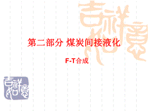 间接液化M-T合成课件.ppt