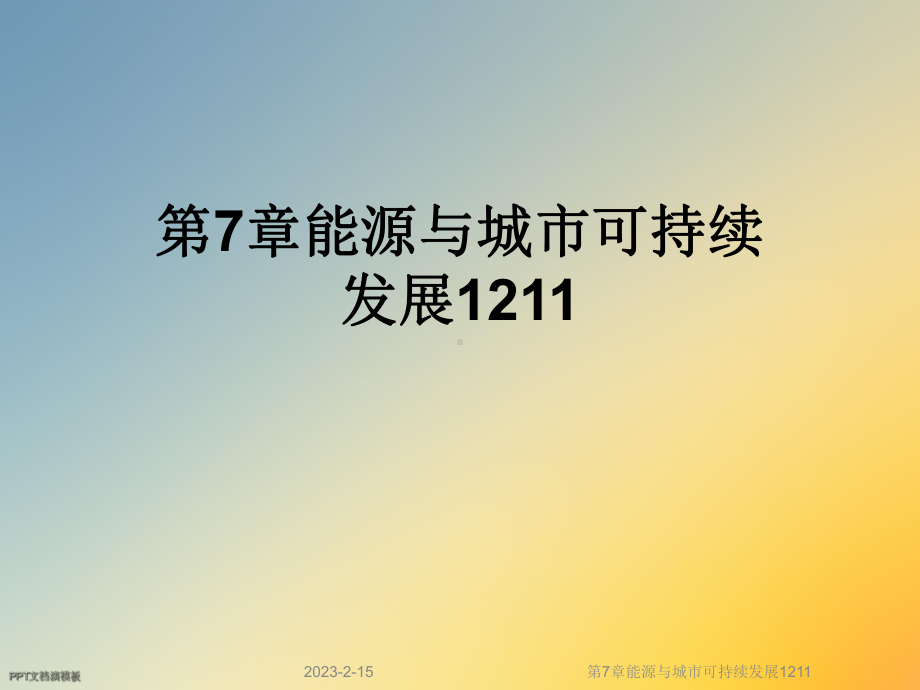 第7章能源与城市可持续发展1211课件.ppt_第1页