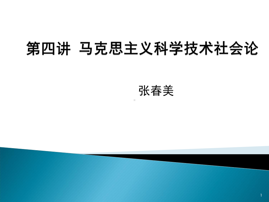 马克思主义科学技术社会论课件.pptx_第1页