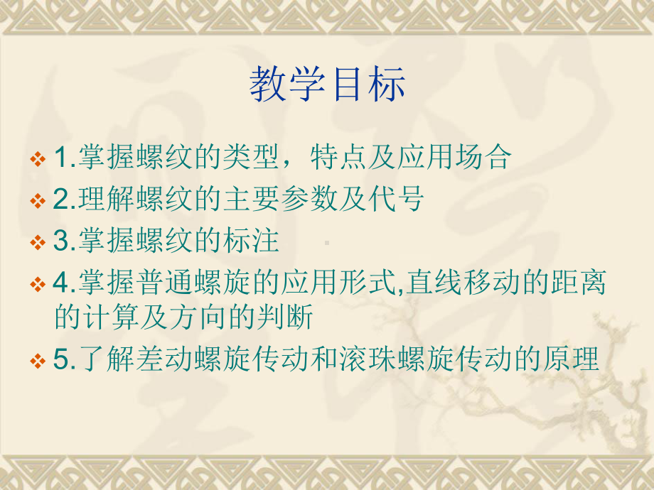 螺旋传动模二讲解课件.ppt_第2页