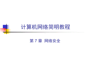 计算机网络-网络安全-课件.ppt