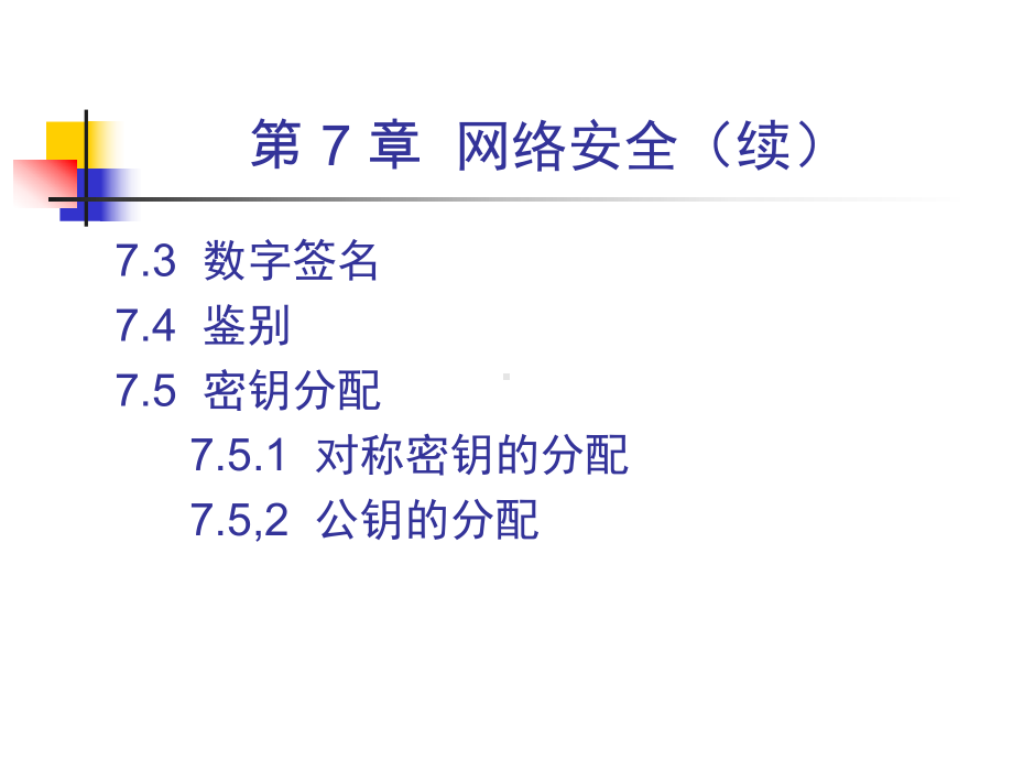 计算机网络-网络安全-课件.ppt_第3页