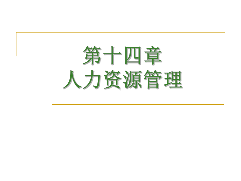 第14章人力资源管理合集课件.ppt_第1页