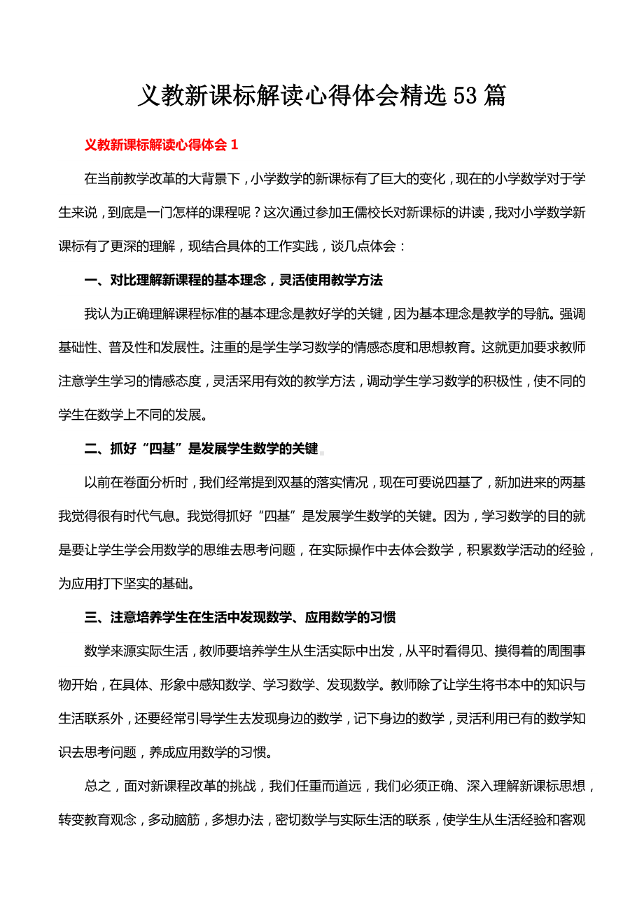 义教新课标解读心得体会精选53篇.docx_第1页