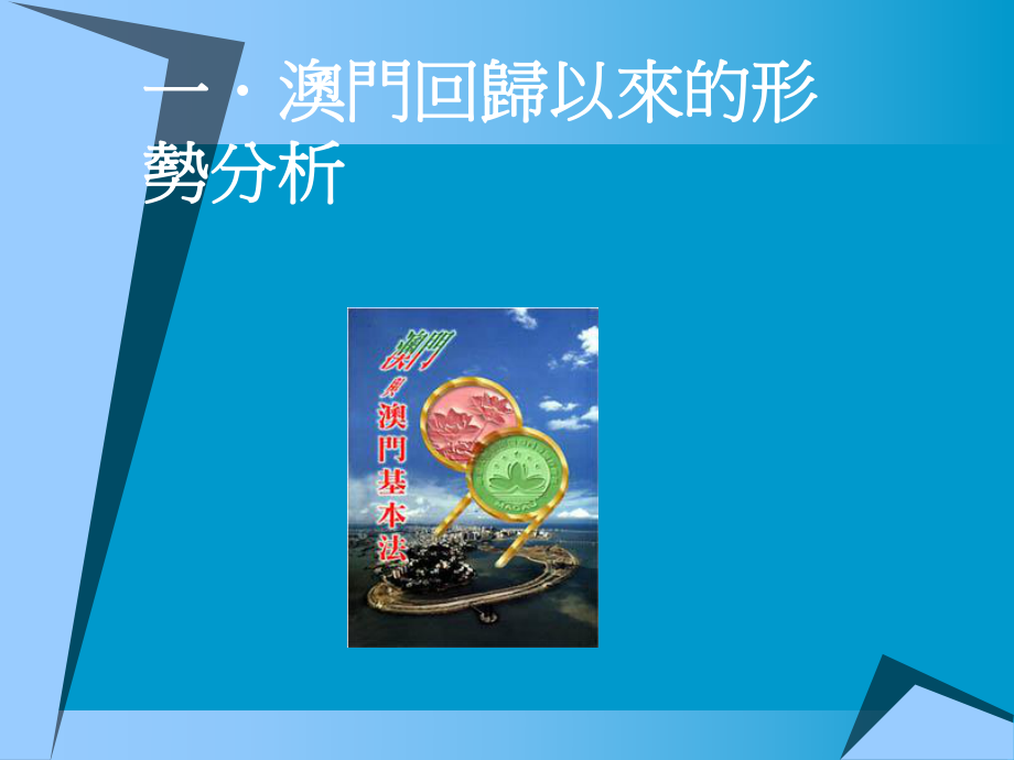 第二十七课基本法在澳门特区的实践课件.ppt_第3页