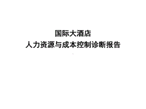 酒店人力资源与成本控制诊断报告课件.ppt