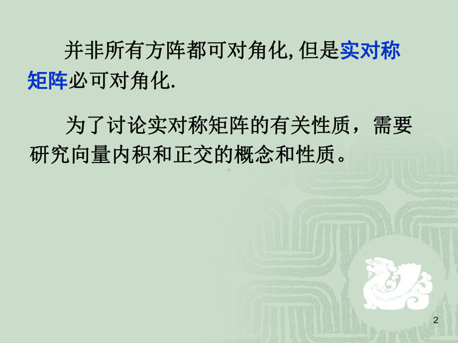 线性代数—实对称矩阵的对角化课件.ppt_第2页