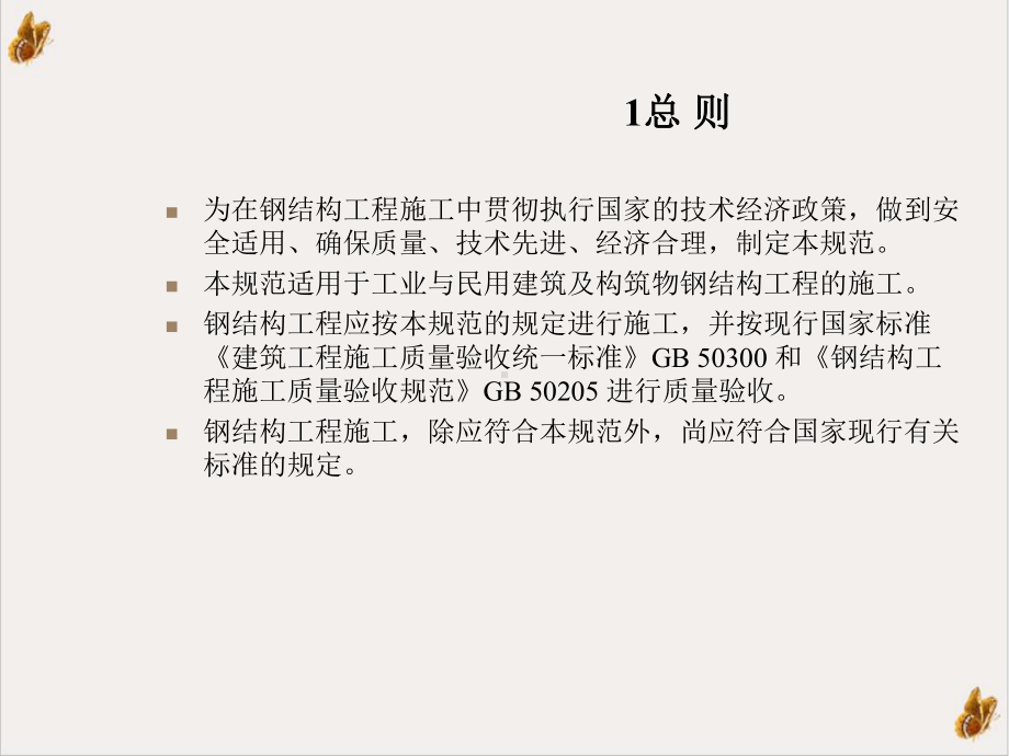 钢结构施工规范课件1.ppt_第2页