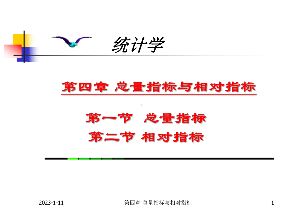 第四章总量指标与相对指标课件.ppt_第1页