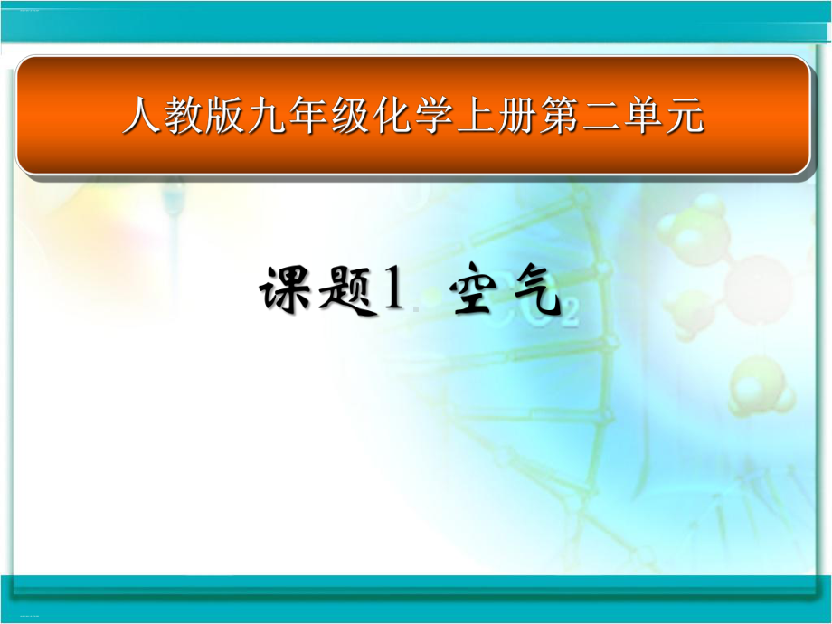 人教版九年级化学上册空气说课教学课件.ppt_第1页