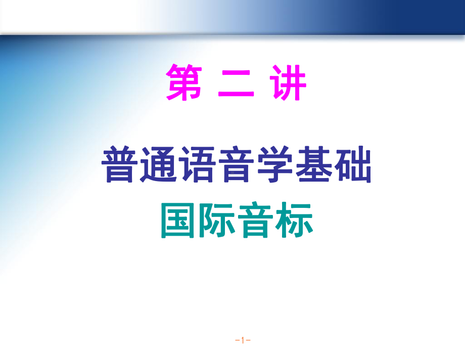 第二讲--普通语音学基础·国际音标(ipa)课件.ppt_第1页