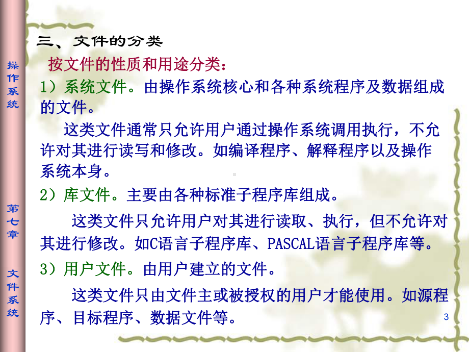 第七章文件系统课件.ppt_第3页