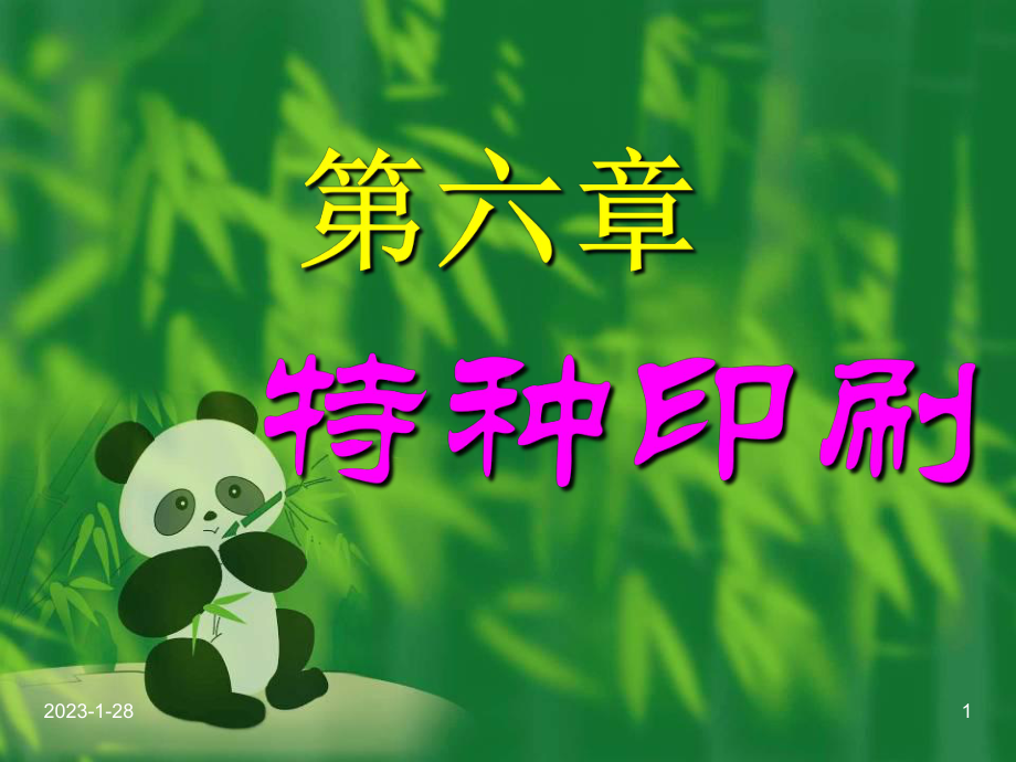 第6章特种印刷-印刷设计教学课件.ppt_第1页