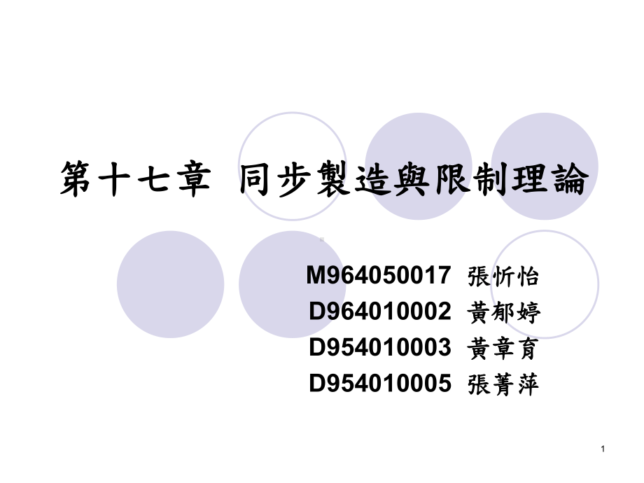 第十七章同步制造与限制理论课件.ppt_第1页