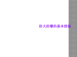 防火防爆的基本措施课件.ppt