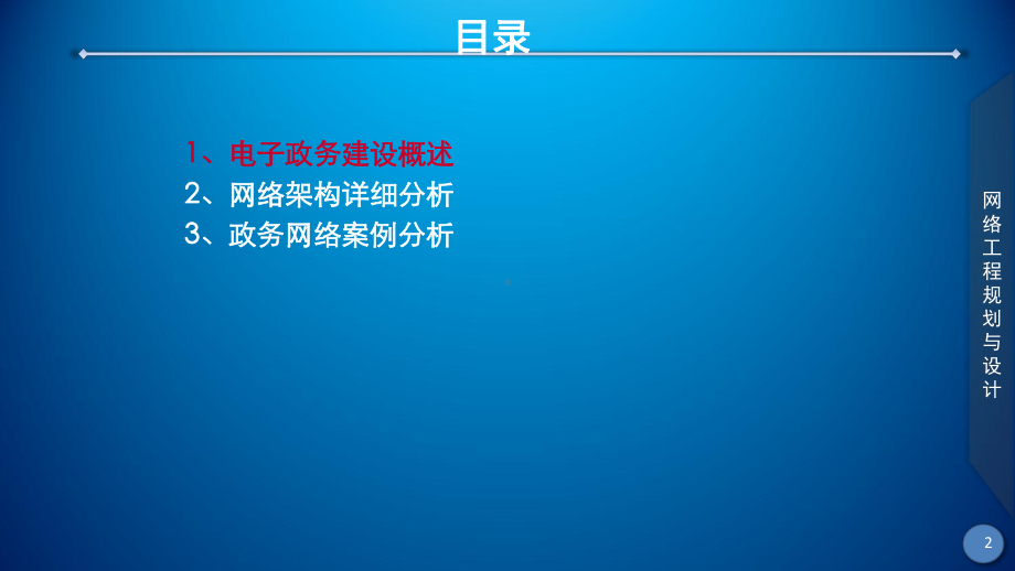 网络工程规划与设计案例教程-项目五-任务2-电子政务网络架构课件.ppt_第2页