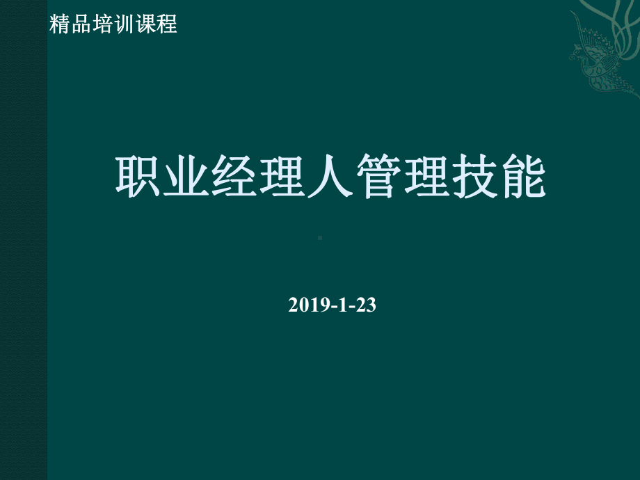 职业经理人领导力培训课件.ppt_第1页