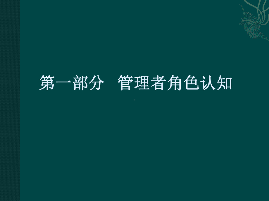 职业经理人领导力培训课件.ppt_第3页