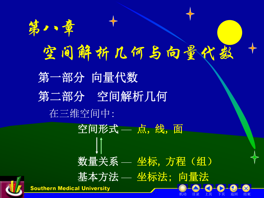 高等数学(下)教学课件-d8-1.ppt_第1页