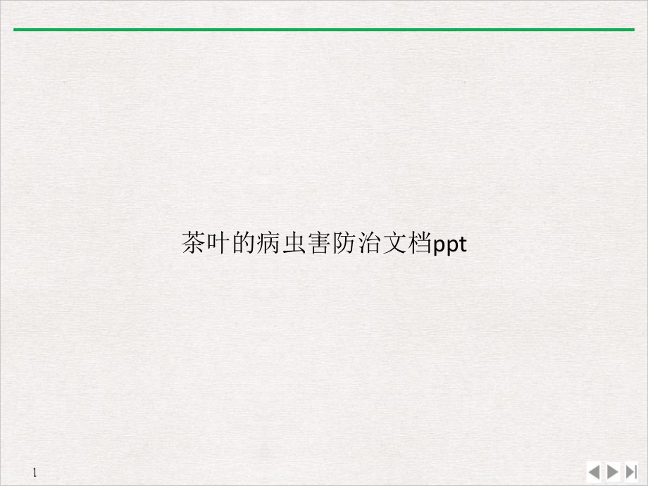 茶叶的病虫害防治优质精选课件.pptx_第1页