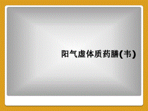 阳气虚体质药膳(韦)课件.ppt