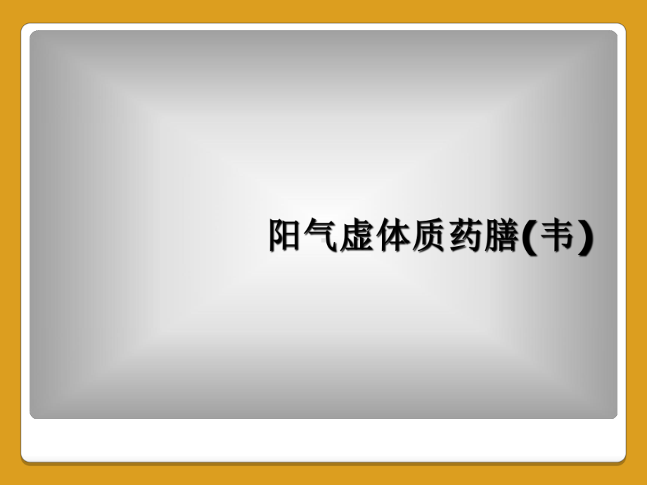 阳气虚体质药膳(韦)课件.ppt_第1页