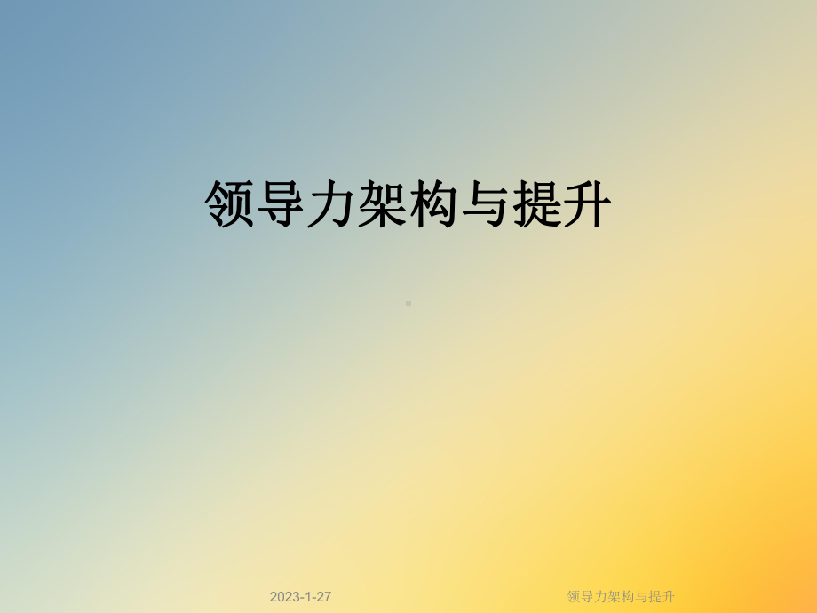 领导力架构与提升课件.ppt_第1页