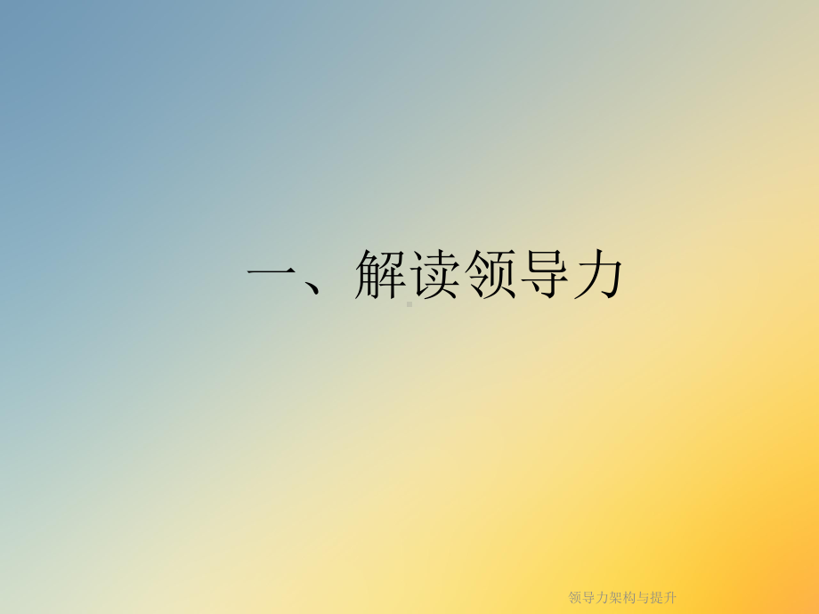 领导力架构与提升课件.ppt_第3页