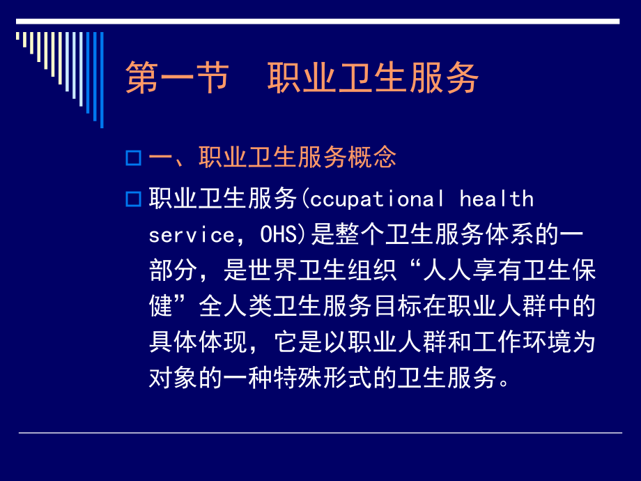 职业卫生服务与健康促进课件.ppt_第2页