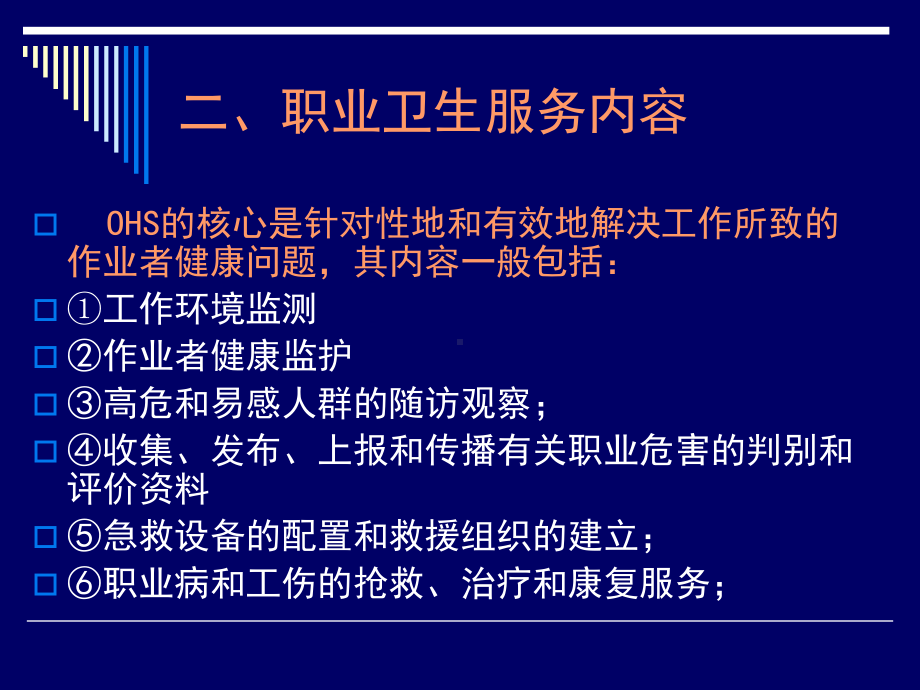 职业卫生服务与健康促进课件.ppt_第3页