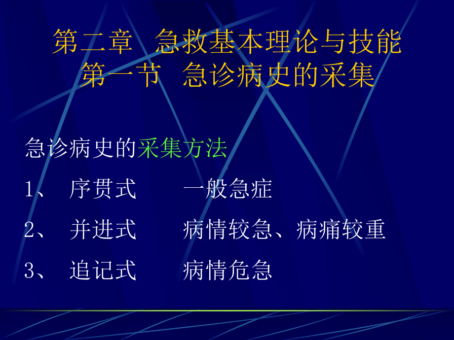 第二章-急救基本理论与技能第一节-急诊病史的采集课件.ppt_第1页