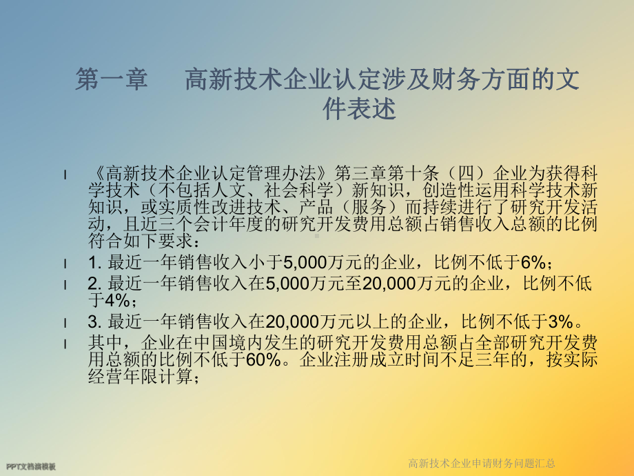 高新技术企业申请财务问题汇总课件.ppt_第3页