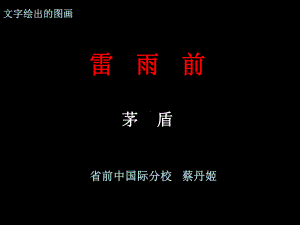 雷雨前12-苏教版课件.ppt