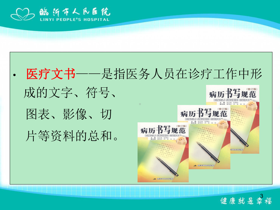 规范医疗文书的书写质量与管理防范医疗纠纷课件.ppt_第3页