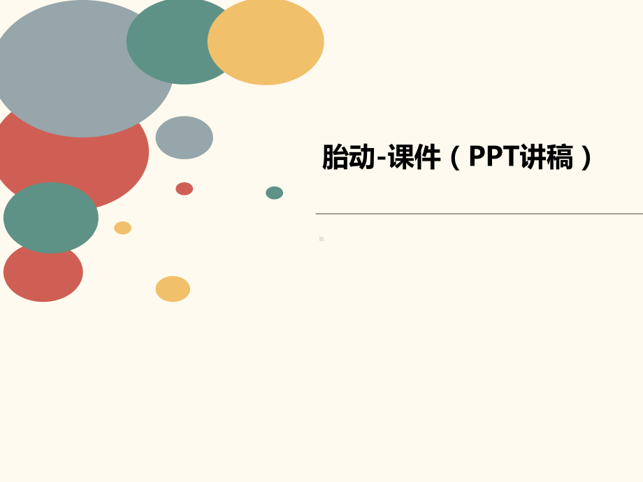 胎动-课件(P讲义PT讲稿).ppt_第1页